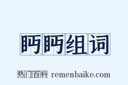眄眄组词是什么意思的图片